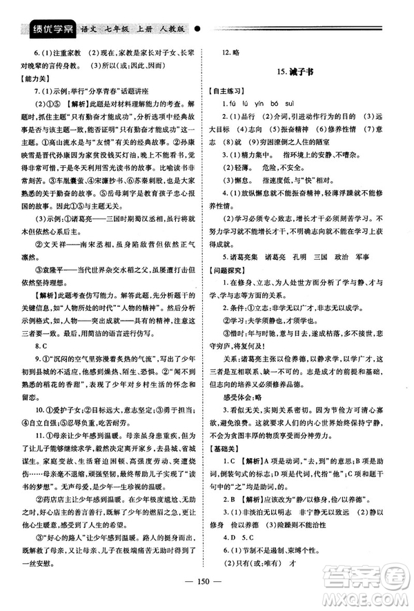 績優(yōu)學(xué)案2018版七年級(jí)語文上冊(cè)人教版答案