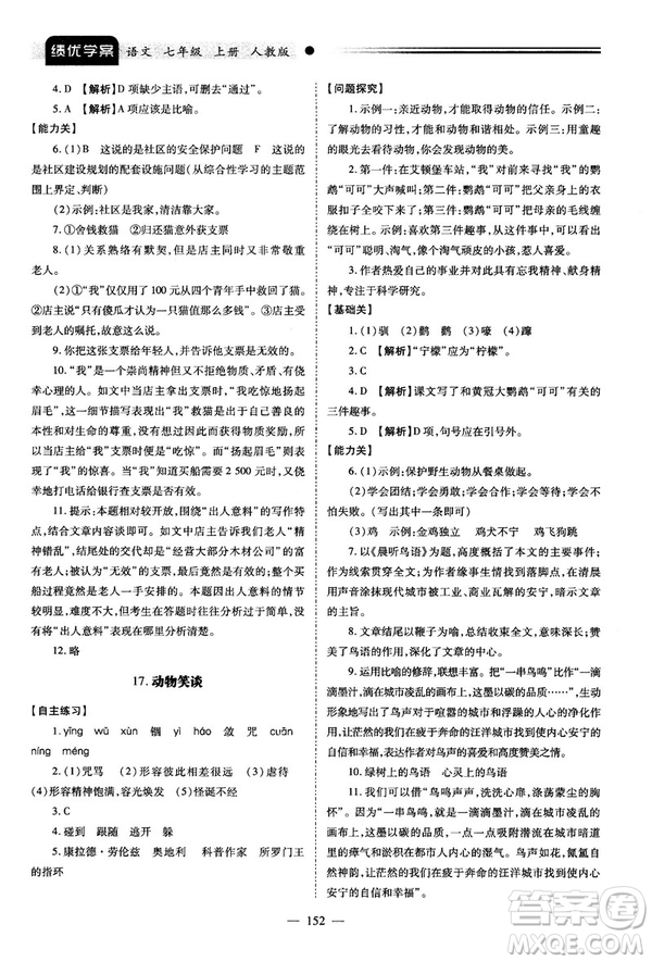 績優(yōu)學(xué)案2018版七年級(jí)語文上冊(cè)人教版答案
