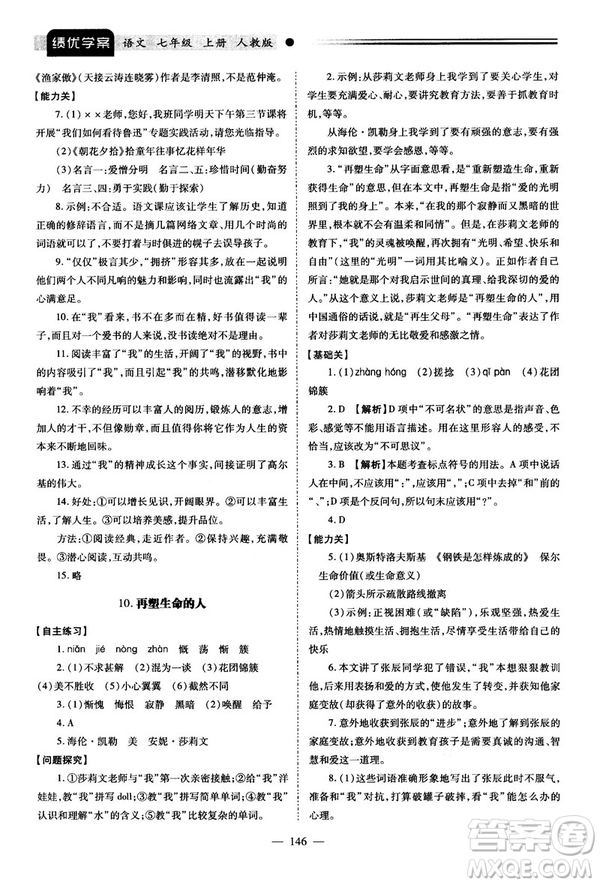 績優(yōu)學(xué)案2018版七年級(jí)語文上冊(cè)人教版答案