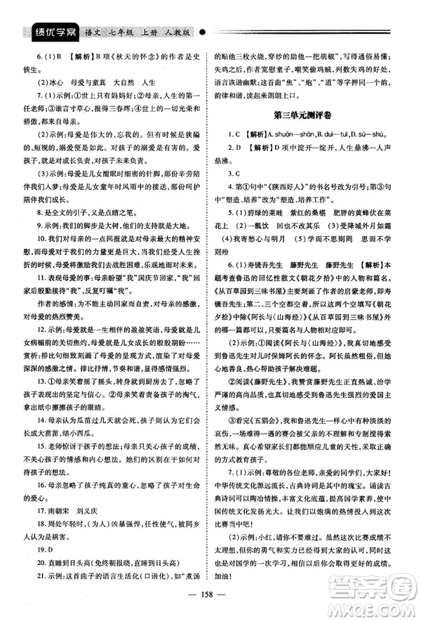 績優(yōu)學(xué)案2018版七年級(jí)語文上冊(cè)人教版答案