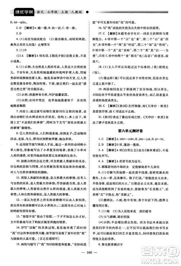 績優(yōu)學(xué)案2018版七年級(jí)語文上冊(cè)人教版答案