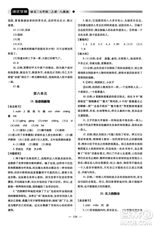 績優(yōu)學(xué)案2018版七年級(jí)語文上冊(cè)人教版答案