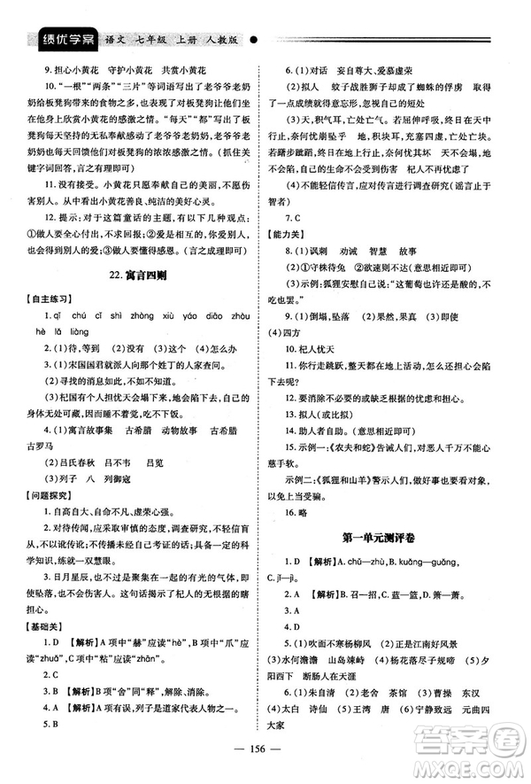 績優(yōu)學(xué)案2018版七年級(jí)語文上冊(cè)人教版答案