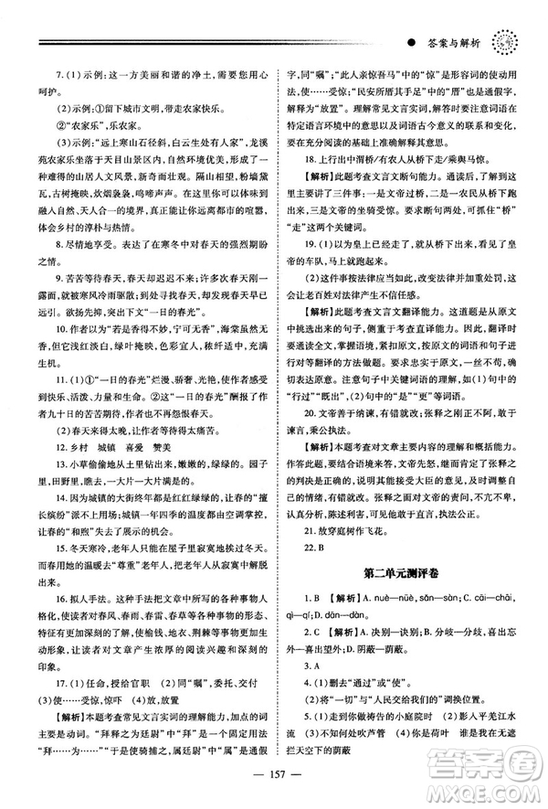 績優(yōu)學(xué)案2018版七年級(jí)語文上冊(cè)人教版答案