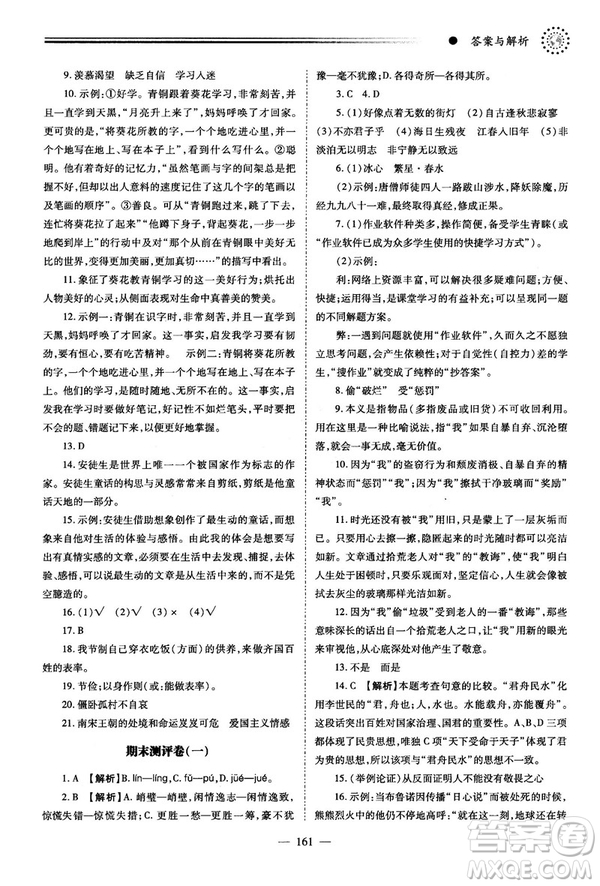 績優(yōu)學(xué)案2018版七年級(jí)語文上冊(cè)人教版答案