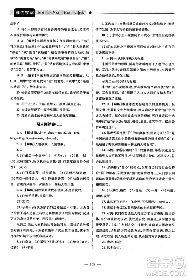 績優(yōu)學(xué)案2018版七年級(jí)語文上冊(cè)人教版答案
