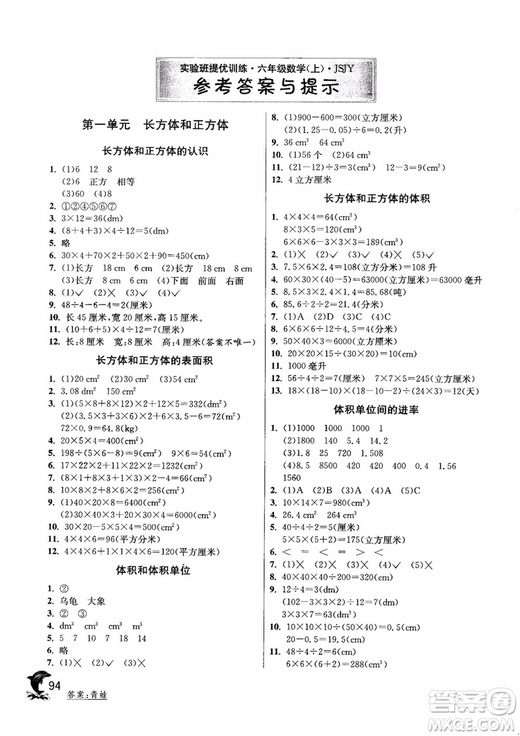 2018年春雨教育蘇教版實(shí)驗(yàn)班提優(yōu)訓(xùn)練6年級數(shù)學(xué)上冊參考答案