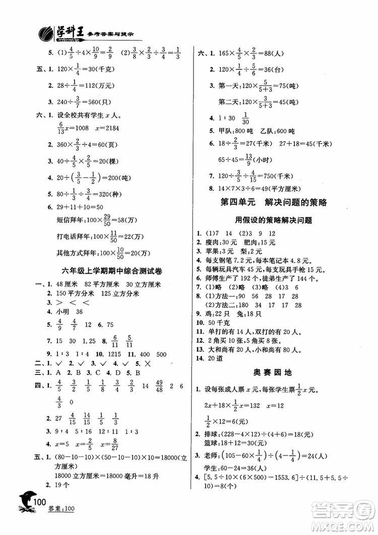2018年春雨教育蘇教版實(shí)驗(yàn)班提優(yōu)訓(xùn)練6年級數(shù)學(xué)上冊參考答案