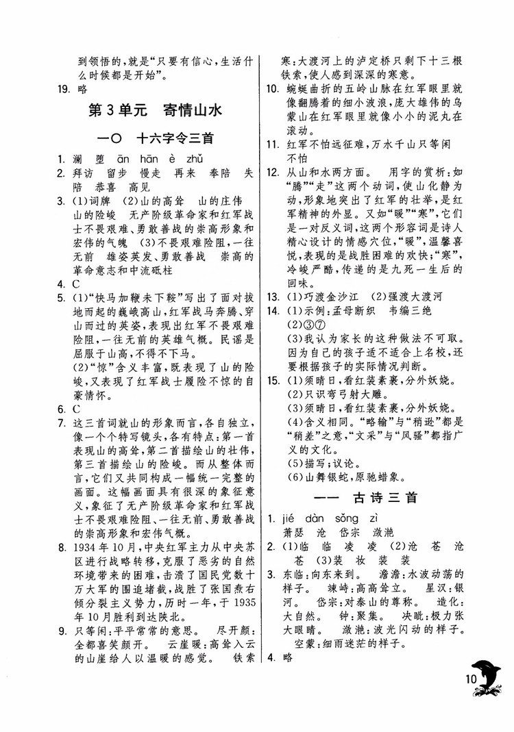 2018年實驗班提優(yōu)訓(xùn)練語文六年級上冊上海地區(qū)專用SHJY參考答案