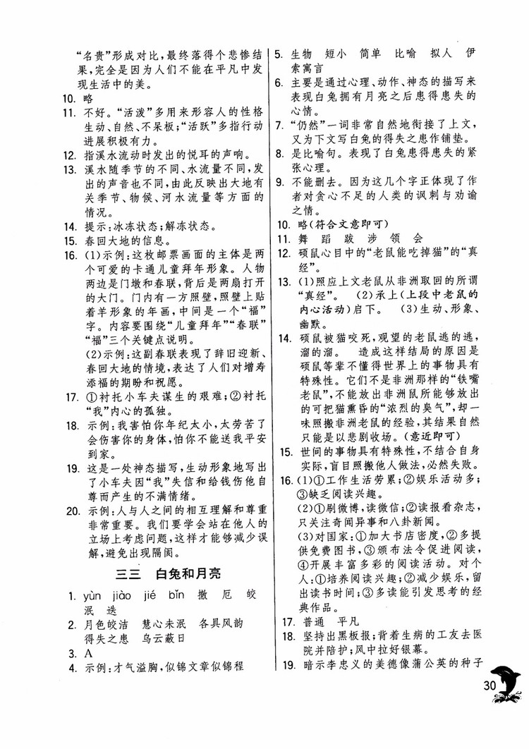 2018年實驗班提優(yōu)訓(xùn)練語文六年級上冊上海地區(qū)專用SHJY參考答案