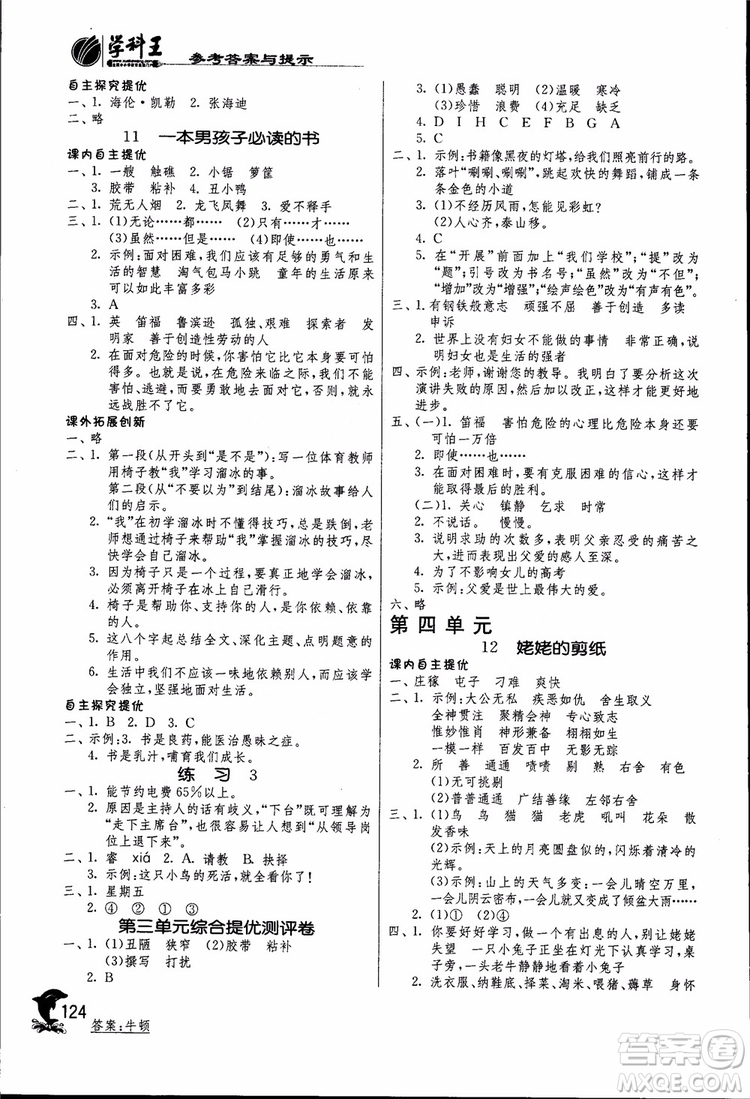 2018秋春雨教育實驗班提優(yōu)訓(xùn)練六年級語文上JSJY江蘇版參考答案