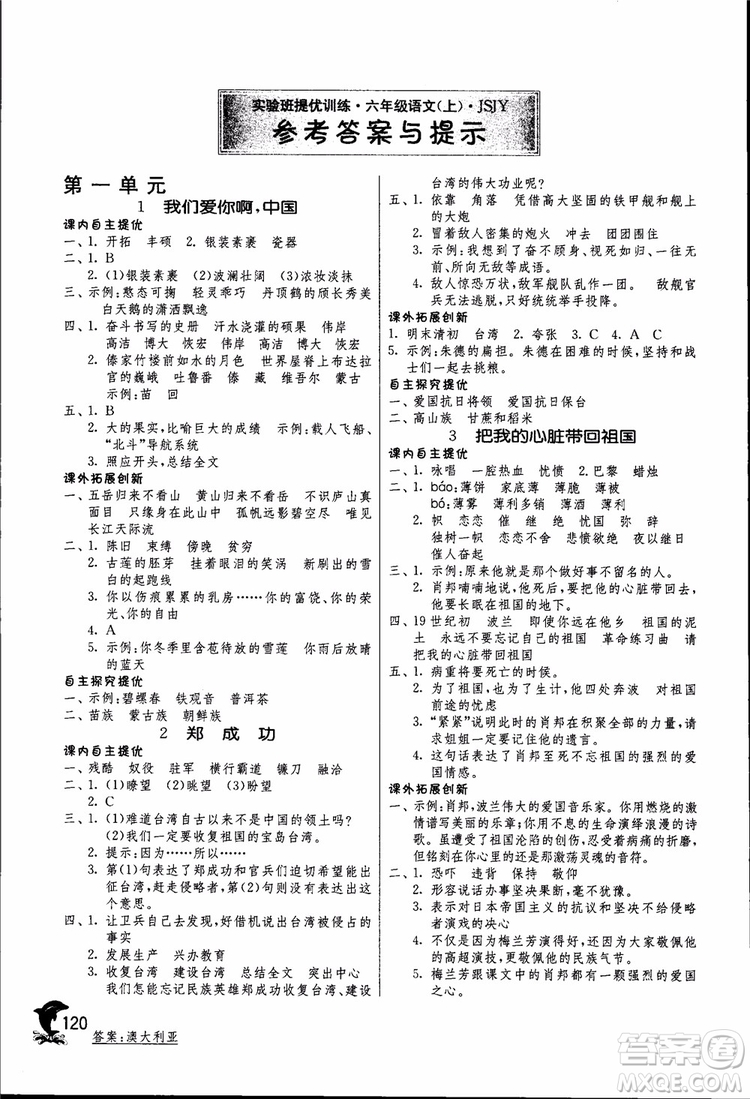 2018秋春雨教育實驗班提優(yōu)訓(xùn)練六年級語文上JSJY江蘇版參考答案