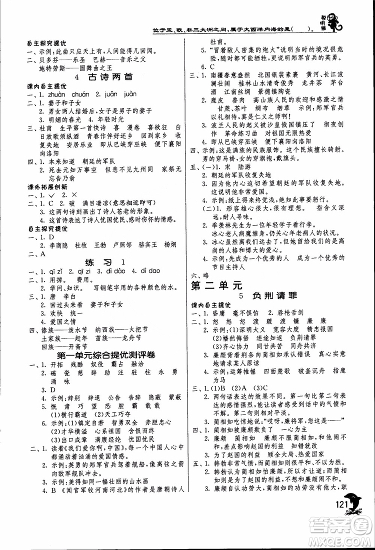 2018秋春雨教育實驗班提優(yōu)訓(xùn)練六年級語文上JSJY江蘇版參考答案