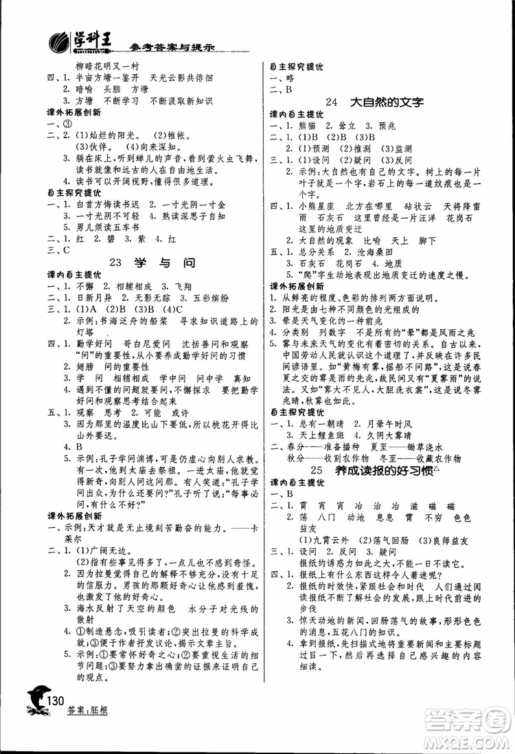 2018秋春雨教育實驗班提優(yōu)訓(xùn)練六年級語文上JSJY江蘇版參考答案