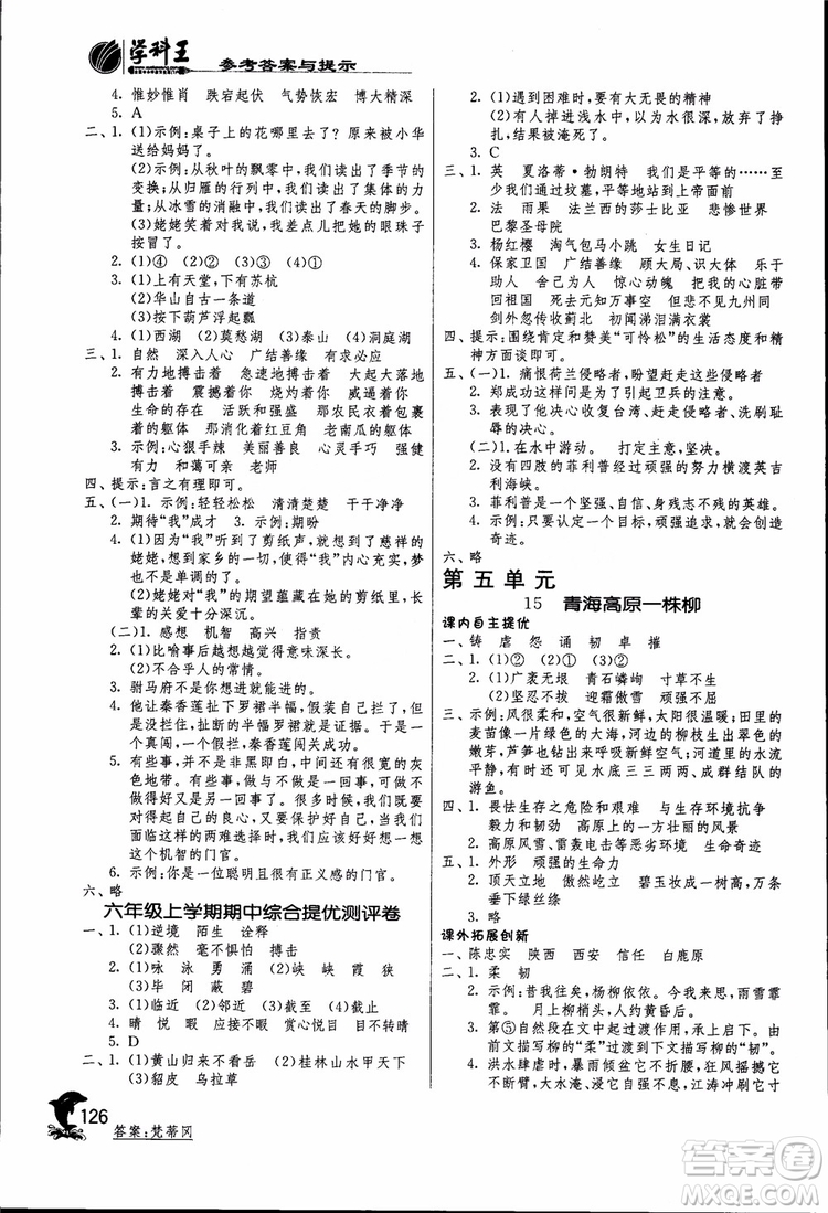 2018秋春雨教育實驗班提優(yōu)訓(xùn)練六年級語文上JSJY江蘇版參考答案