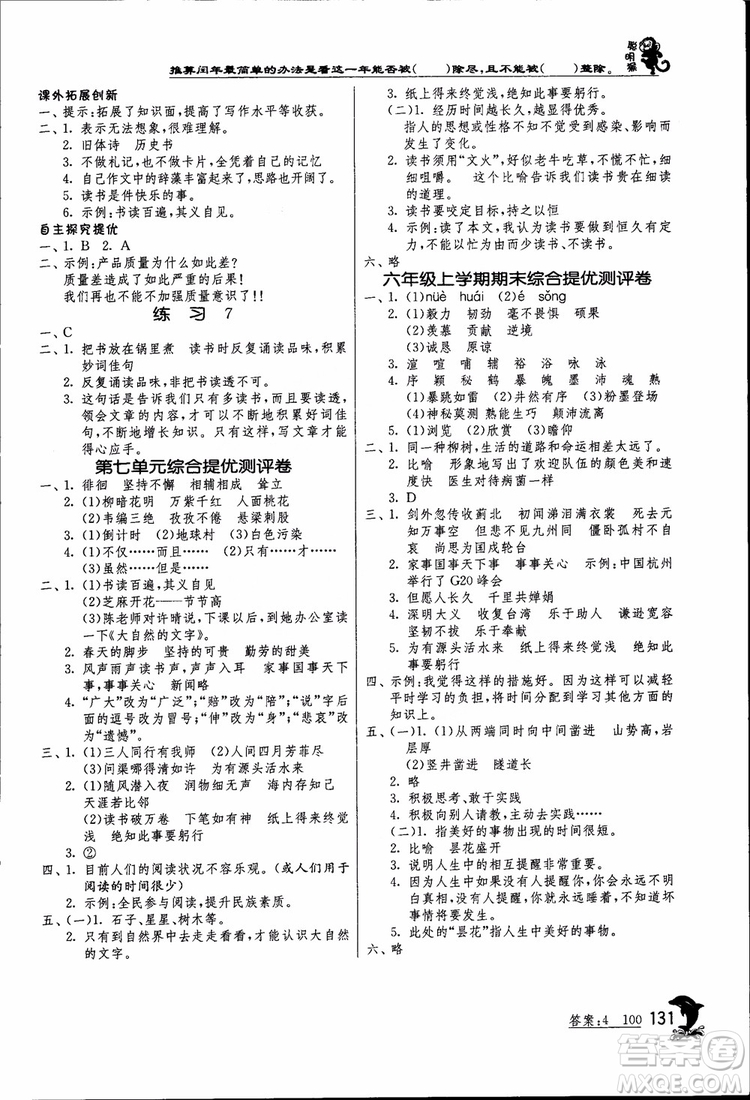 2018秋春雨教育實驗班提優(yōu)訓(xùn)練六年級語文上JSJY江蘇版參考答案