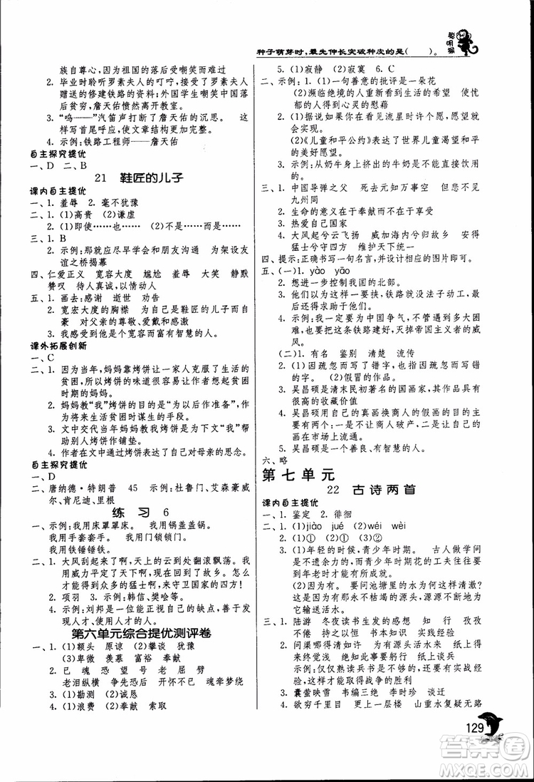 2018秋春雨教育實驗班提優(yōu)訓(xùn)練六年級語文上JSJY江蘇版參考答案