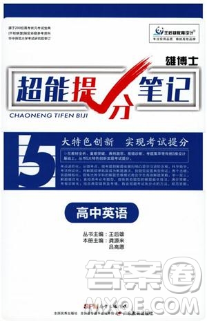 2019高考必備雄博士超能提分筆記高中英語(yǔ)參考答案