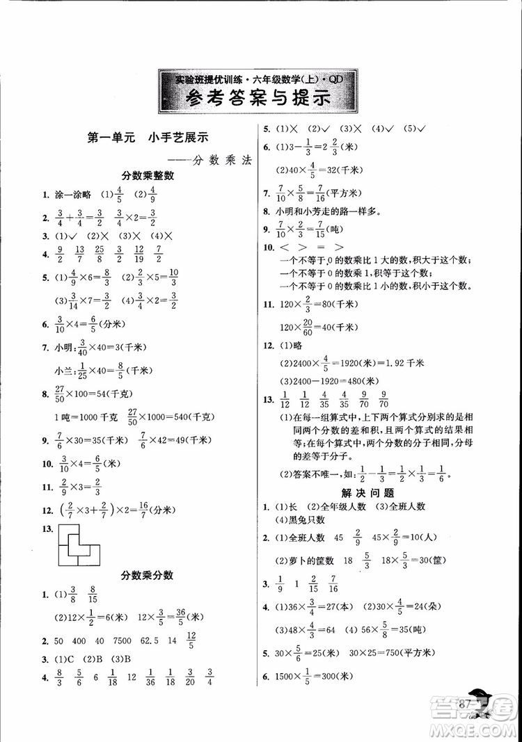 2018秋實驗班提優(yōu)訓練6六年級上冊數(shù)學青島版QD參考答案