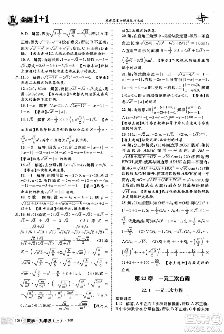 2018版金題1+1九年級數(shù)學(xué)上冊華師版HS參考答案