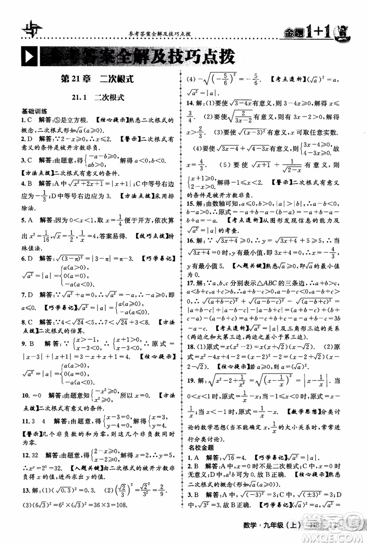 2018版金題1+1九年級數(shù)學(xué)上冊華師版HS參考答案