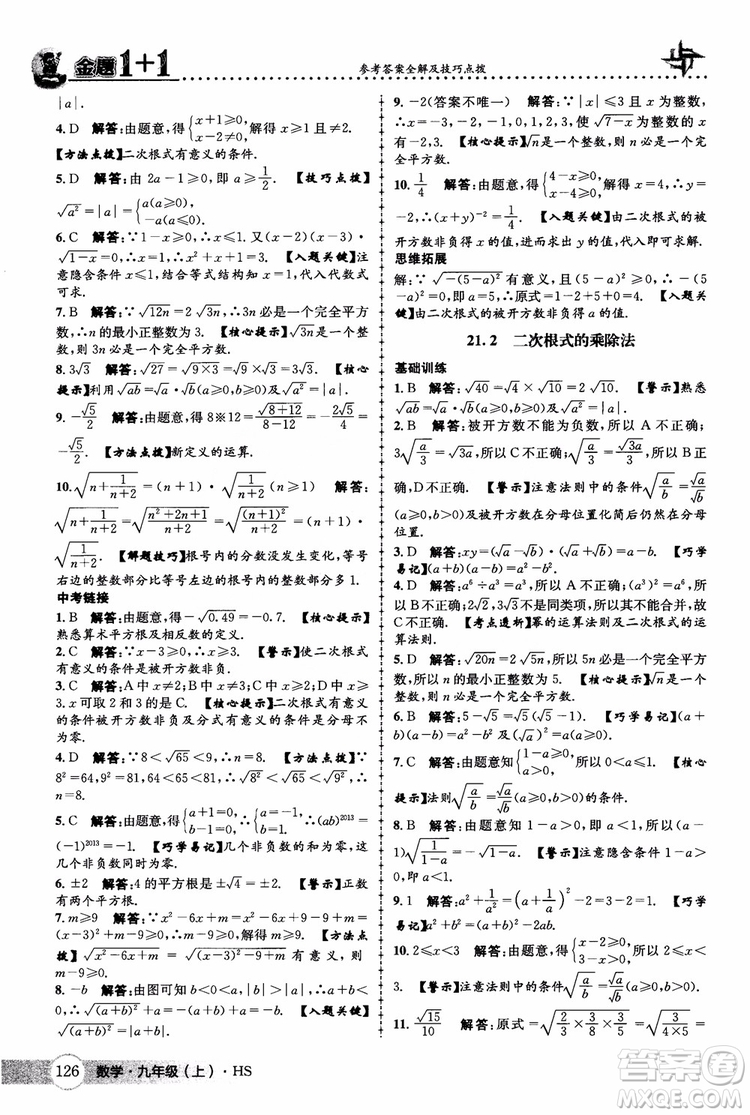 2018版金題1+1九年級數(shù)學(xué)上冊華師版HS參考答案