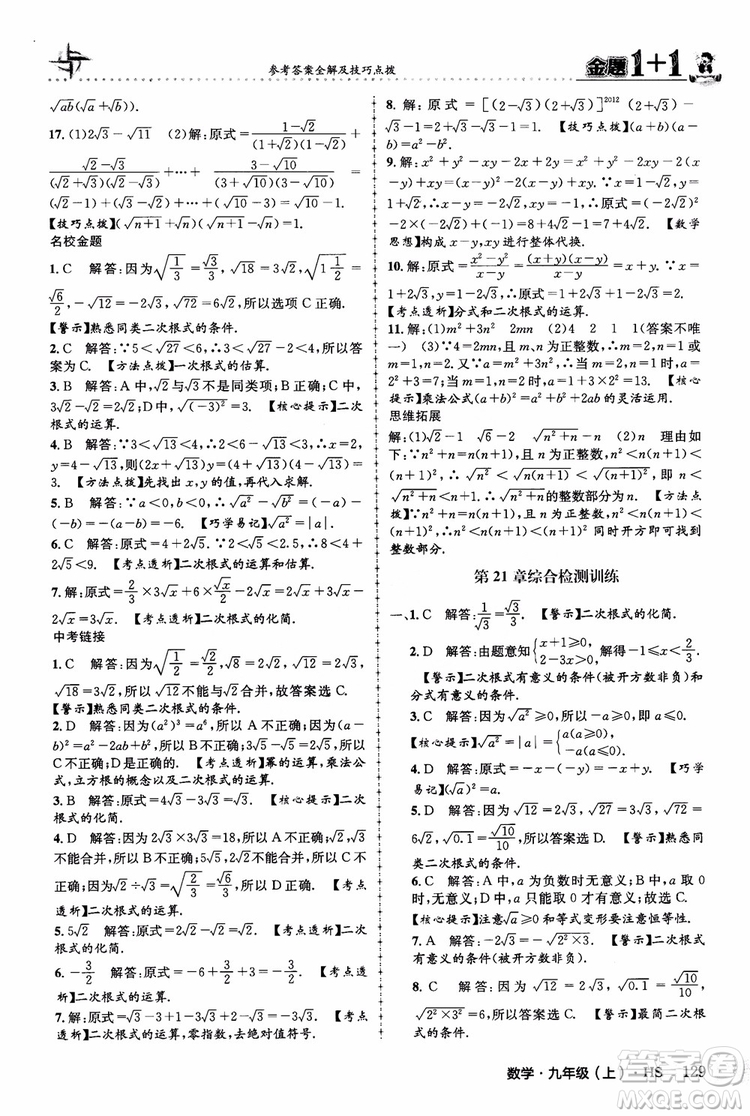 2018版金題1+1九年級數(shù)學(xué)上冊華師版HS參考答案