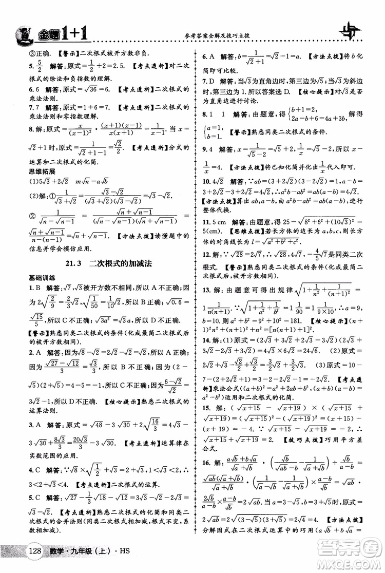 2018版金題1+1九年級數(shù)學(xué)上冊華師版HS參考答案