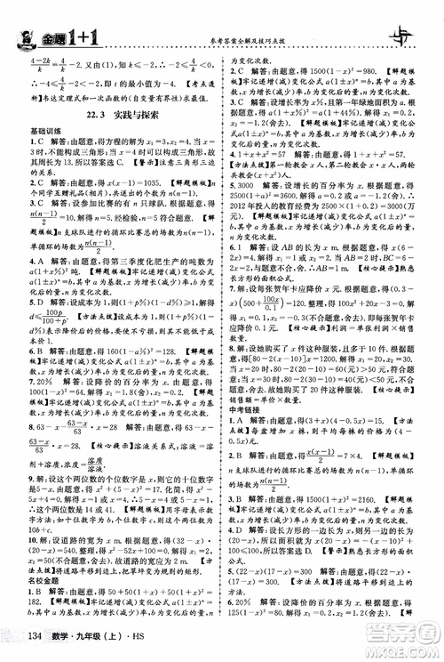 2018版金題1+1九年級數(shù)學(xué)上冊華師版HS參考答案