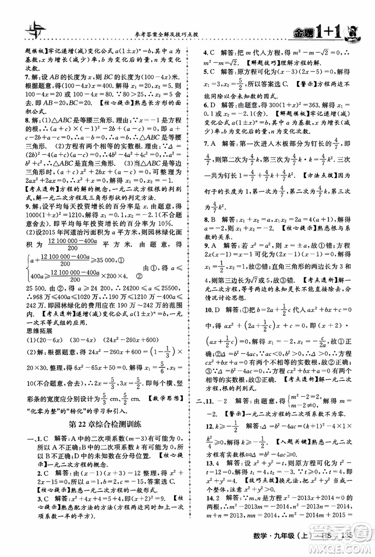 2018版金題1+1九年級數(shù)學(xué)上冊華師版HS參考答案