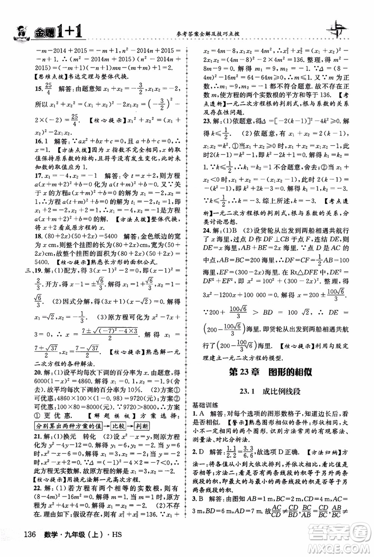 2018版金題1+1九年級數(shù)學(xué)上冊華師版HS參考答案