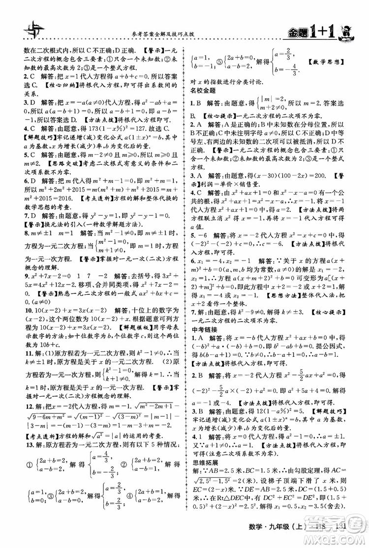 2018版金題1+1九年級數(shù)學(xué)上冊華師版HS參考答案