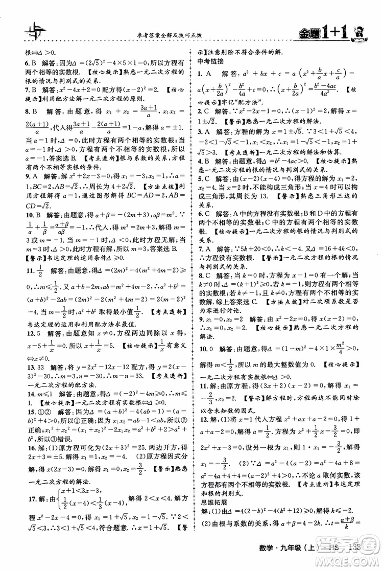 2018版金題1+1九年級數(shù)學(xué)上冊華師版HS參考答案