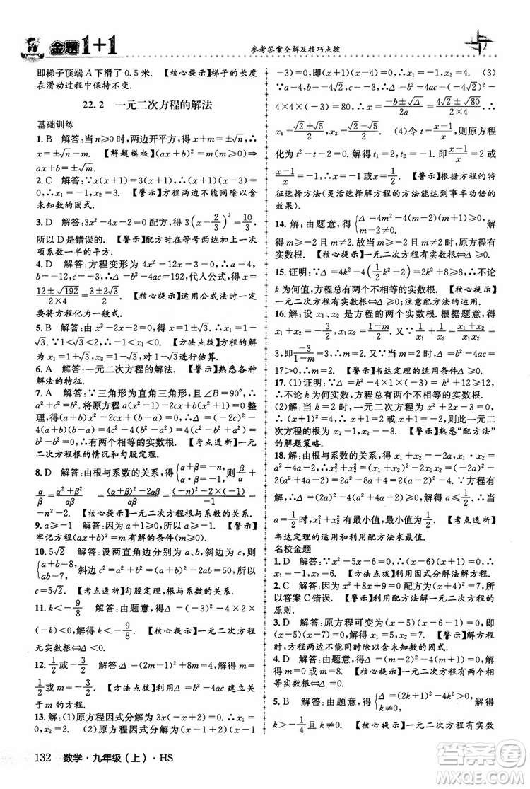 2018版金題1+1九年級數(shù)學(xué)上冊華師版HS參考答案