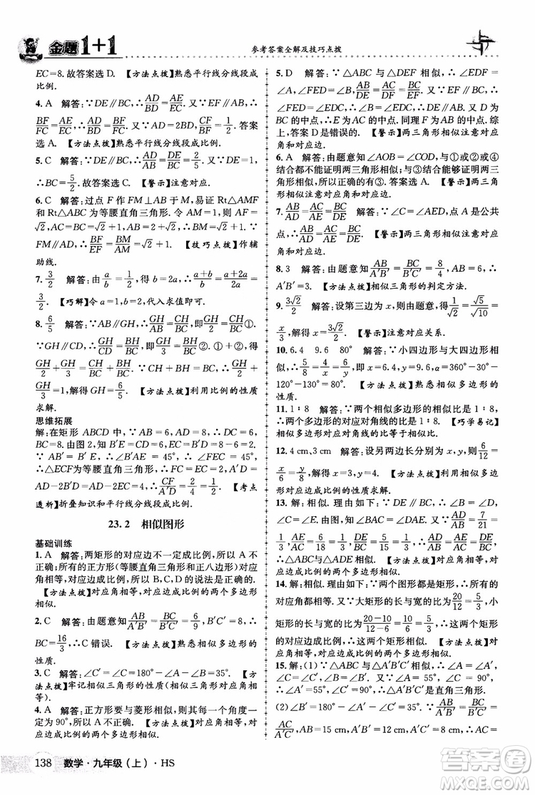 2018版金題1+1九年級數(shù)學(xué)上冊華師版HS參考答案