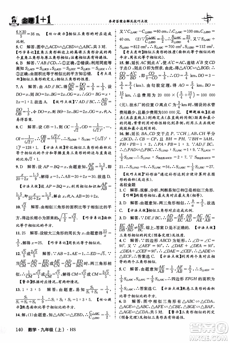2018版金題1+1九年級數(shù)學(xué)上冊華師版HS參考答案