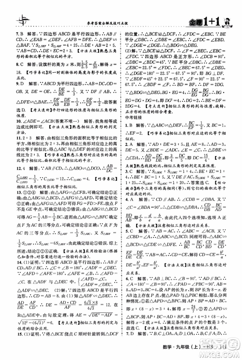 2018版金題1+1九年級數(shù)學(xué)上冊華師版HS參考答案