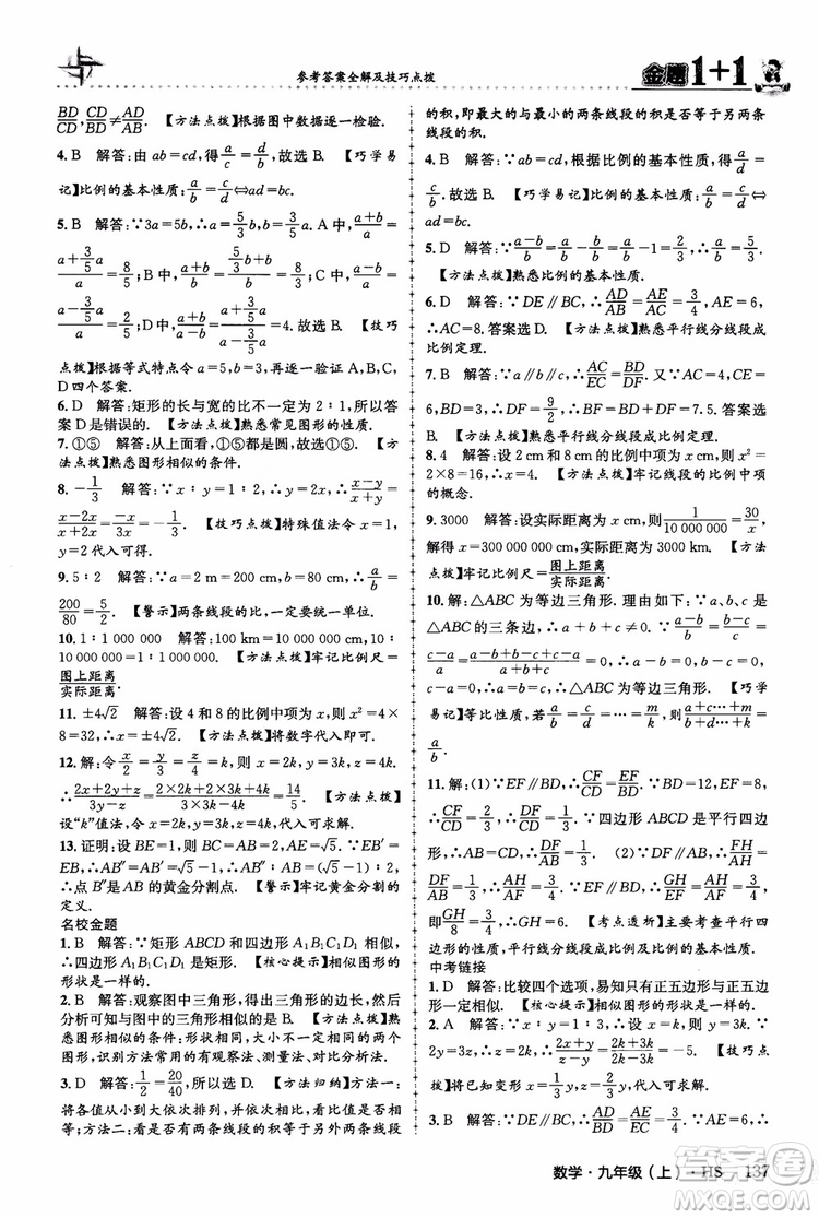 2018版金題1+1九年級數(shù)學(xué)上冊華師版HS參考答案