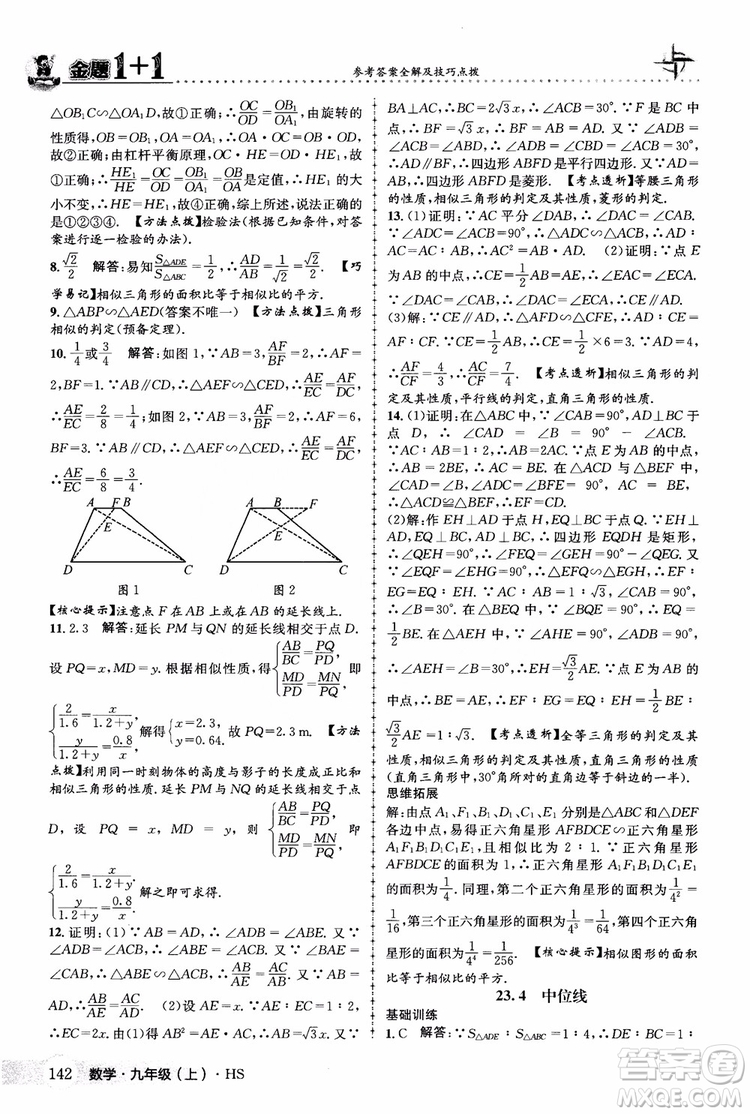2018版金題1+1九年級數(shù)學(xué)上冊華師版HS參考答案