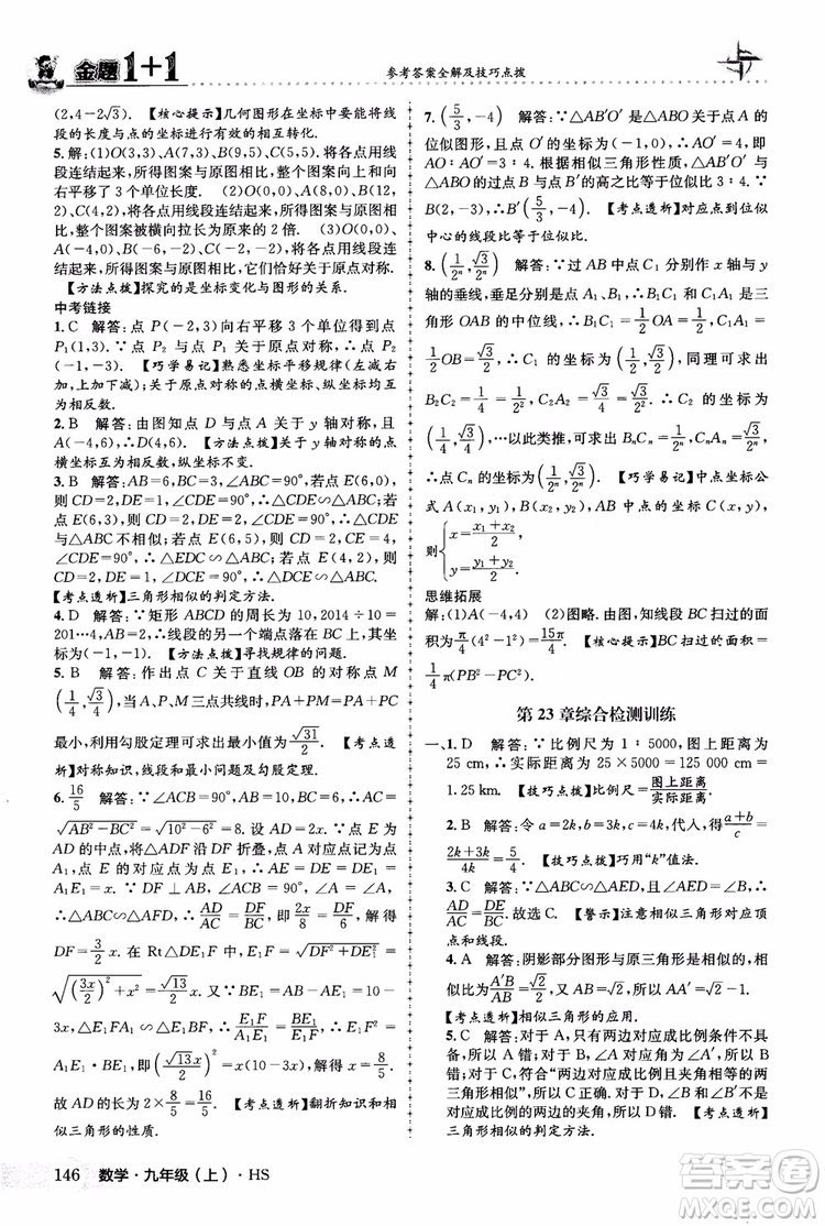 2018版金題1+1九年級數(shù)學(xué)上冊華師版HS參考答案