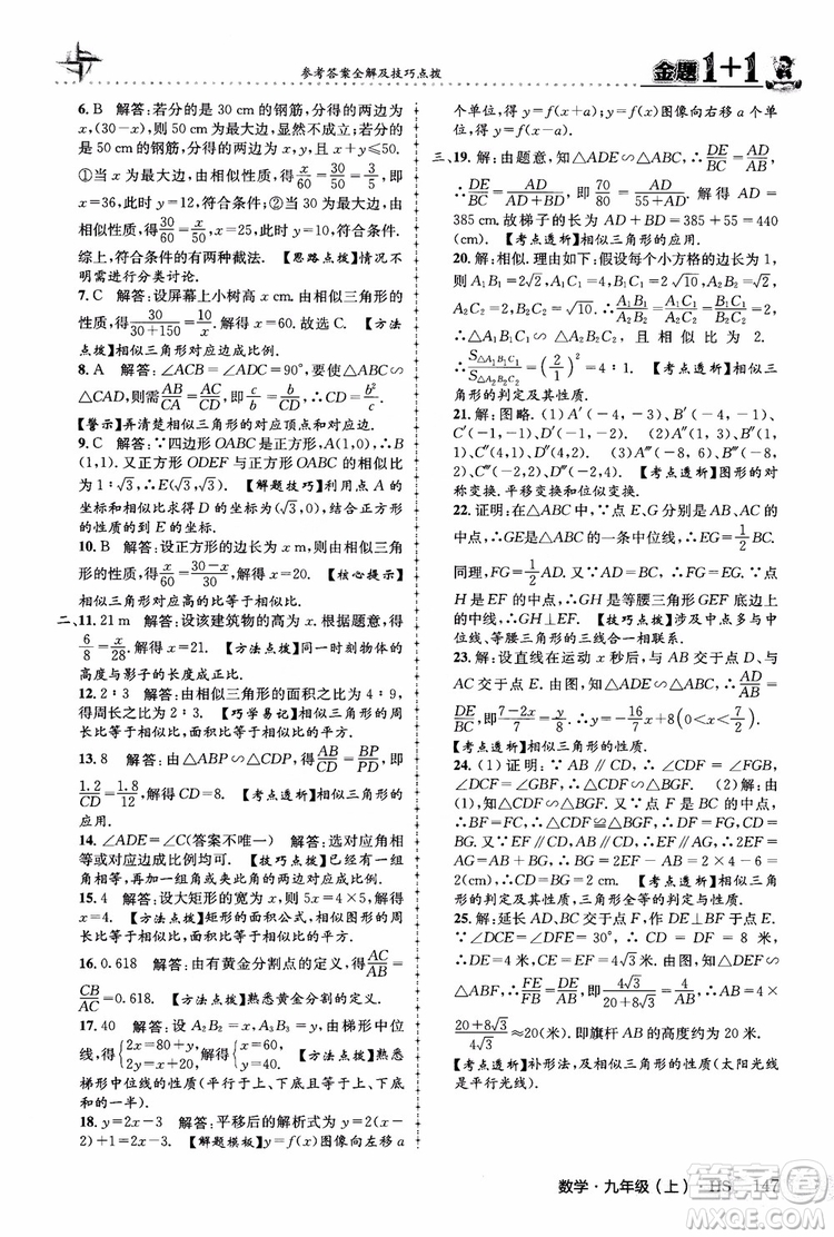 2018版金題1+1九年級數(shù)學(xué)上冊華師版HS參考答案
