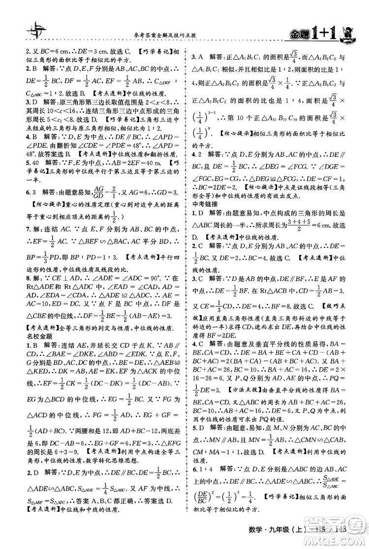 2018版金題1+1九年級數(shù)學(xué)上冊華師版HS參考答案