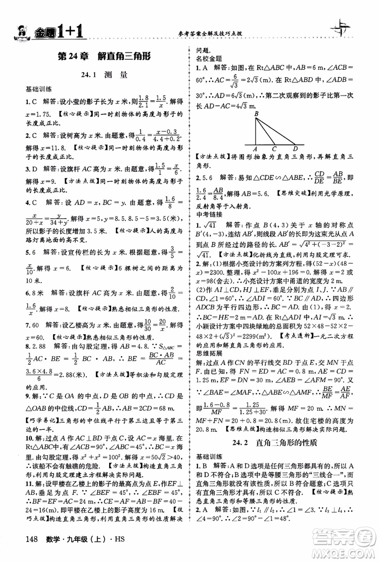 2018版金題1+1九年級數(shù)學(xué)上冊華師版HS參考答案