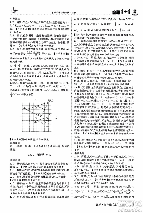 2018版金題1+1九年級數(shù)學(xué)上冊華師版HS參考答案