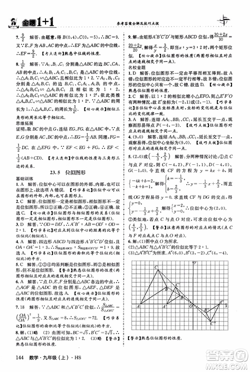 2018版金題1+1九年級數(shù)學(xué)上冊華師版HS參考答案