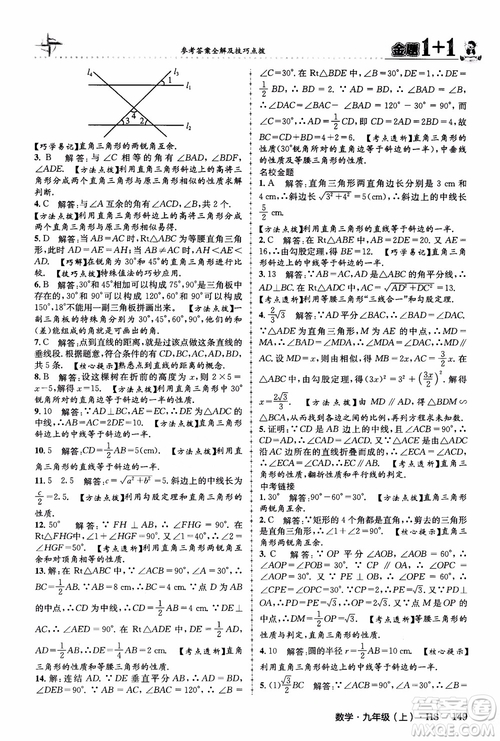 2018版金題1+1九年級數(shù)學(xué)上冊華師版HS參考答案