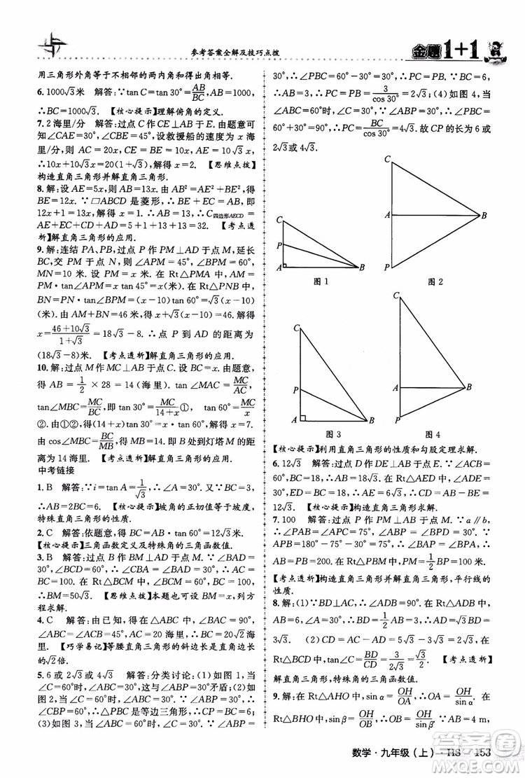 2018版金題1+1九年級數(shù)學(xué)上冊華師版HS參考答案