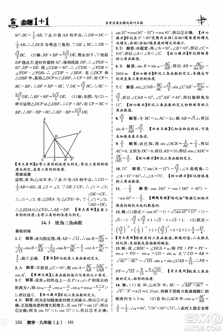 2018版金題1+1九年級數(shù)學(xué)上冊華師版HS參考答案