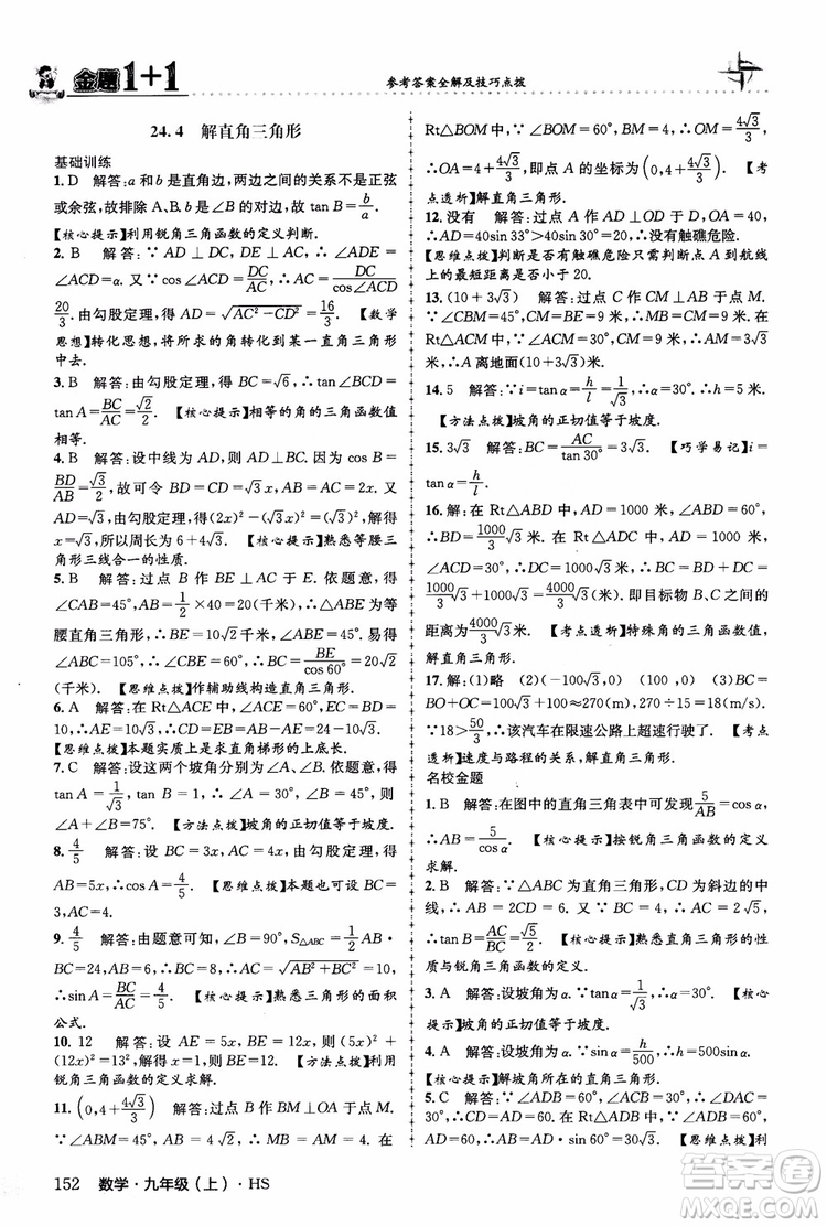 2018版金題1+1九年級數(shù)學(xué)上冊華師版HS參考答案