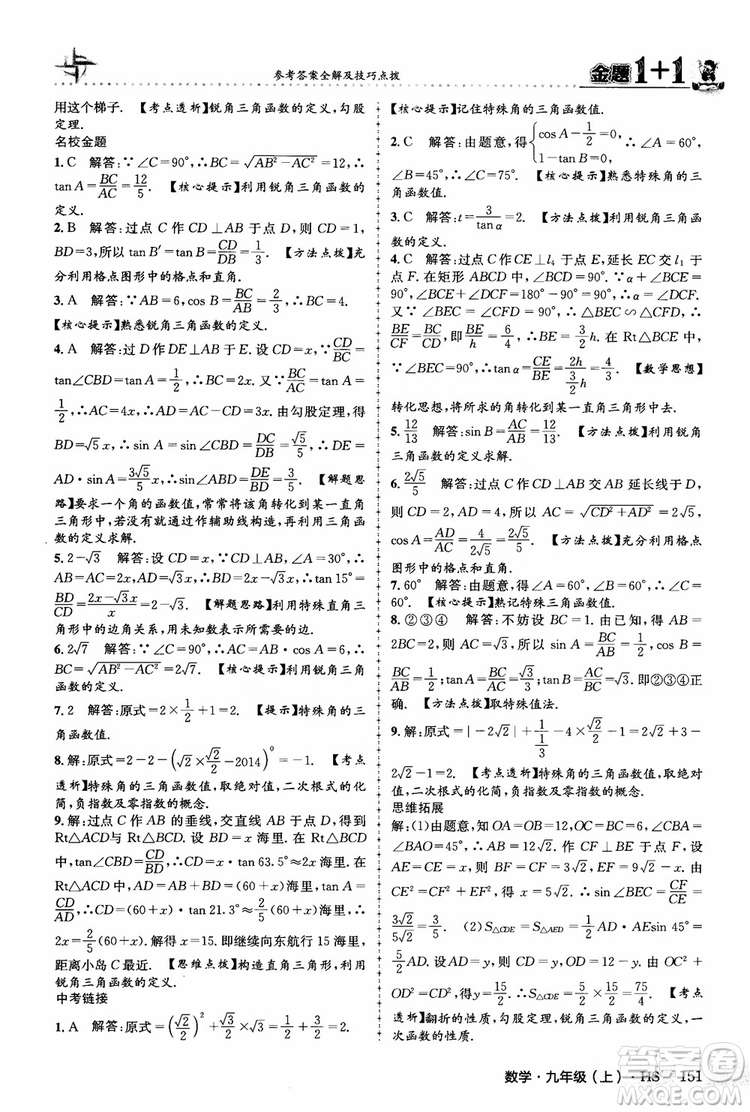2018版金題1+1九年級數(shù)學(xué)上冊華師版HS參考答案